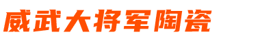 威武大将军陶瓷|广东知名陶瓷品牌